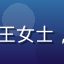 51黑料用户PR从业者王女士，职业女性头像，气质干练