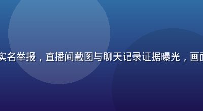 51黑料网红主播被前助理实名举报，直播间截图与聊天记录证据曝光，画面呈现网络舆论风暴爆发现场